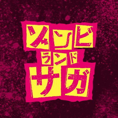 18年秋アニメランキングトップ10 にじだら的覇権アニメ にじだら