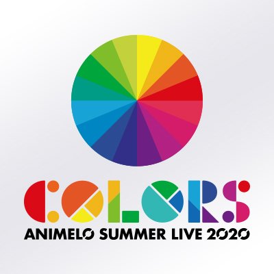 Animelo Summer Live Colors アニサマセトリ予想2日目 にじだら