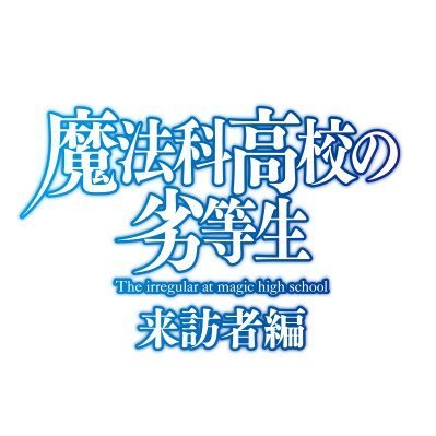 魔法科高校の劣等生 キャラクター強さランキング にじだら