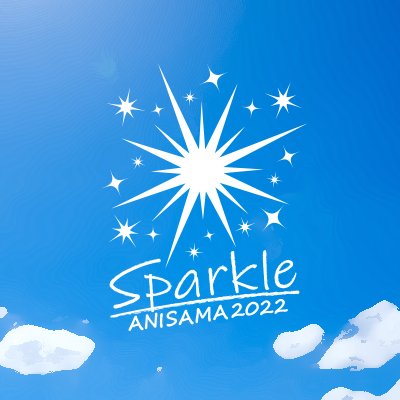 Animelo Summer Live 22 Sparkle アニサマ22セトリ予想1日目 にじだら